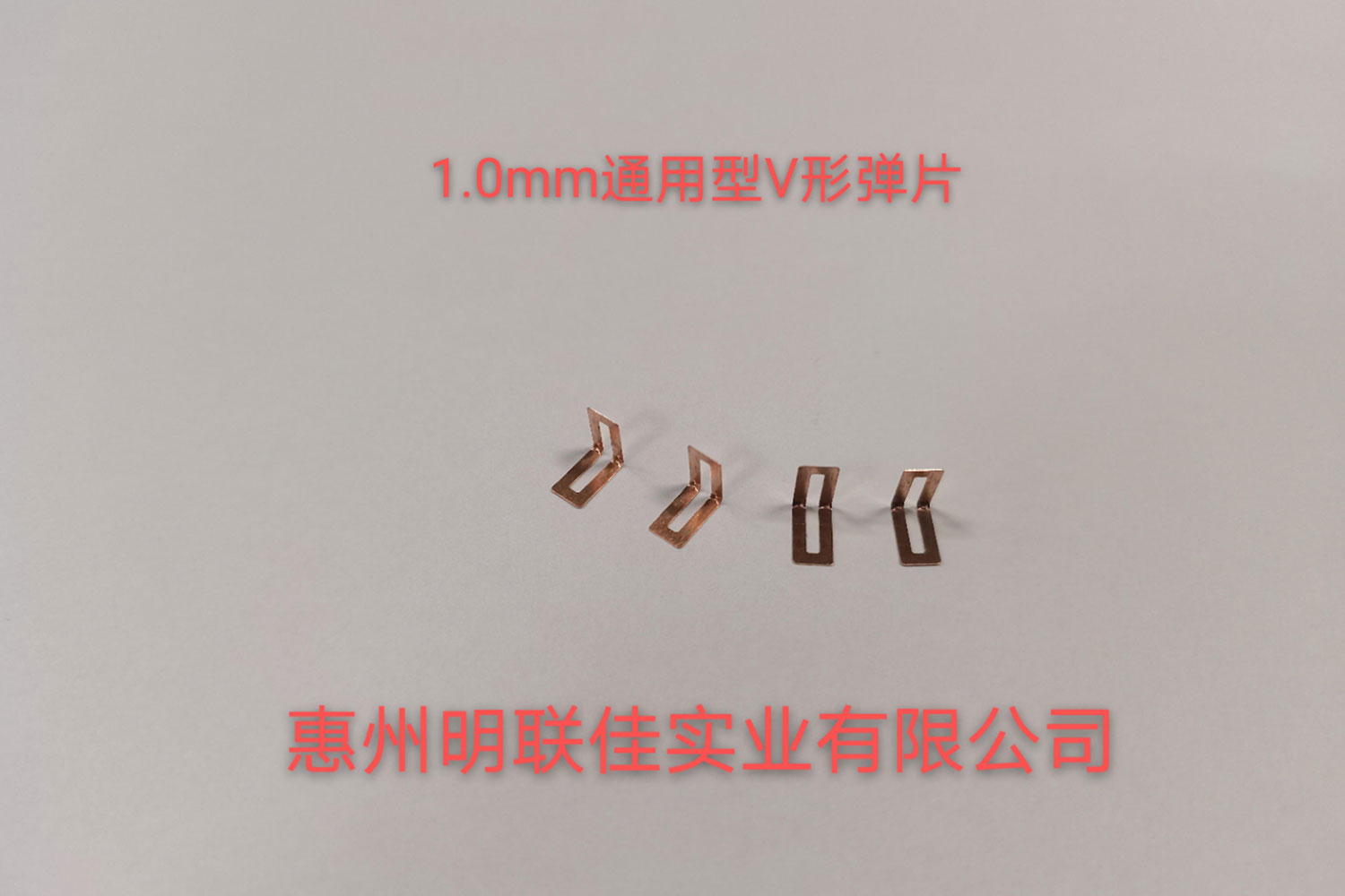 1.0mm通用型V形彈片